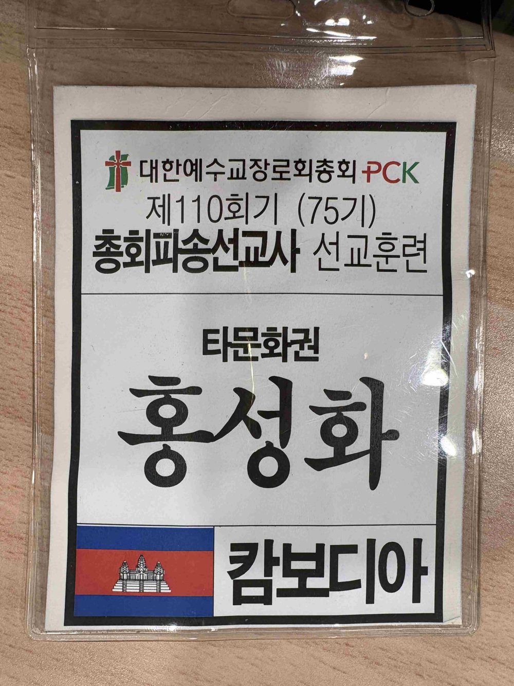 PCK 75기 총회 허입 선교사 명찰