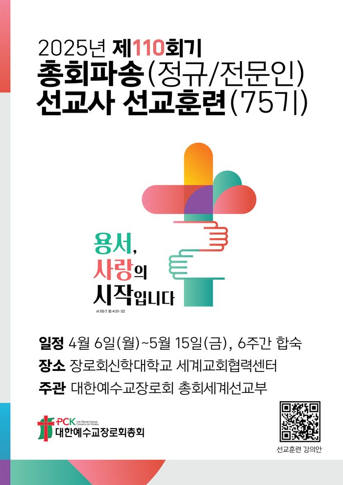 [PCK 75기] 총회 허입 선교사